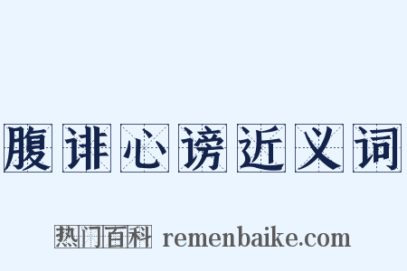 腹诽心谤近义词是什么意思的图片